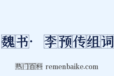 魏书·李预传组词是什么意思的图片